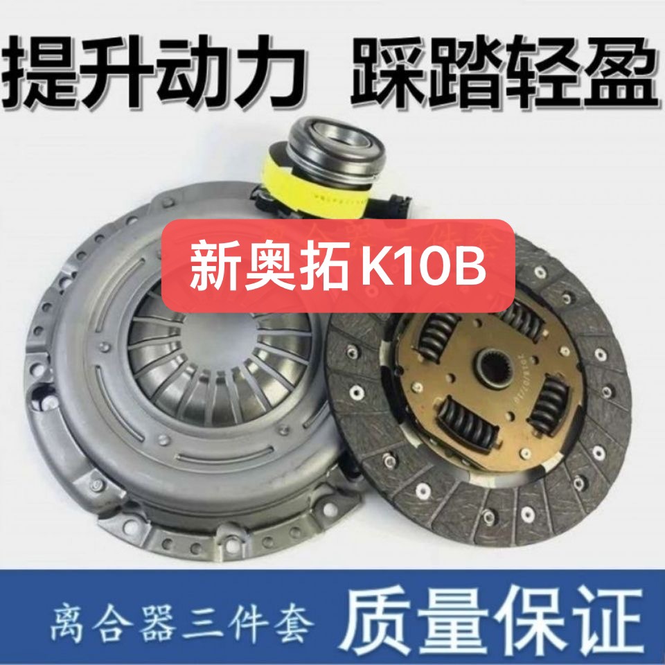 新奥拓1.0L离合器三件套压盘离合器片分离轴承