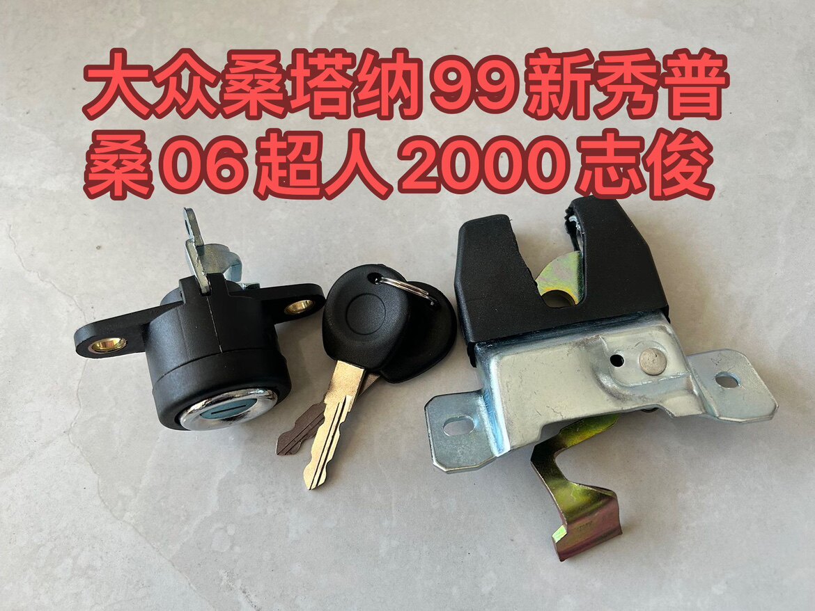 大众桑塔纳99新秀普桑06超人2000志俊3000后备箱锁行李箱尾箱锁芯