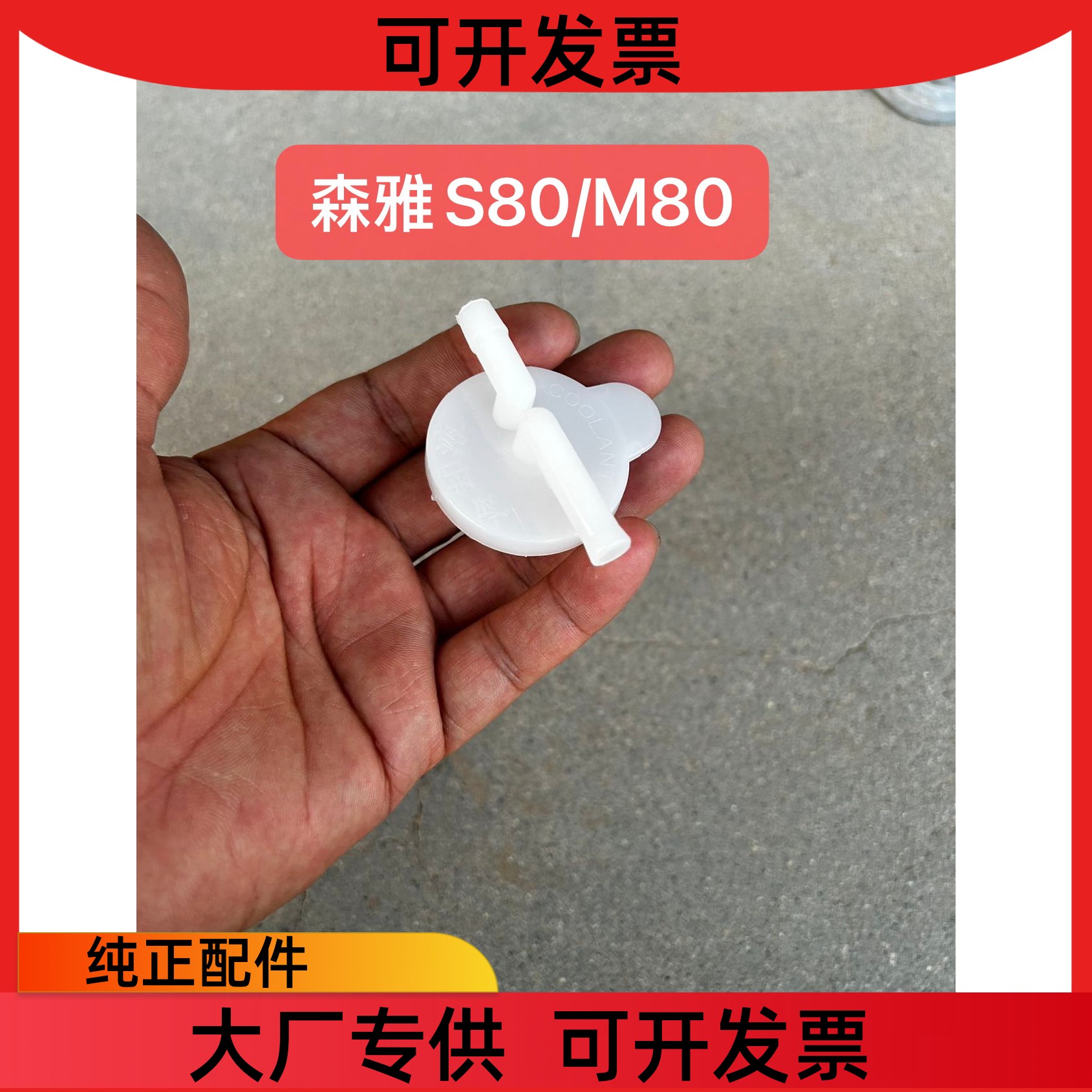 适配一汽森雅 M80/S80补水壶/储水壶/小水壶/副水箱 防冻液水壶盖