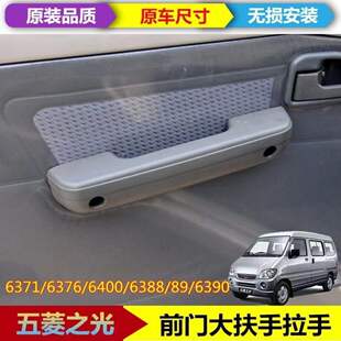 五菱之光6376 6400 6388 6390前门大扶手 车门 内把手 关门内拉手