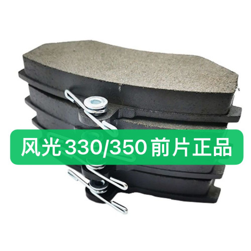风光330/350前刹车片前制动片前碟刹片