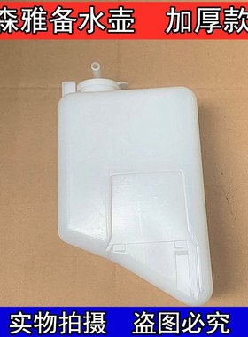 一汽森雅M80 S80副水箱 森雅小水箱 备水壶 森雅副水壶防冻液壶