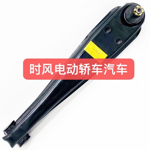 时风电动轿车汽车SFDS4CK/D306/D206前支臂前托臂上下摆臂带球头