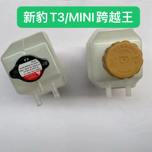 适配长安新豹T3备水壶MINI跨越王X1 X3副水壶储水壶防冻液膨胀壶
