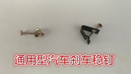 之星东风小康羚羊奥拓北斗星五菱后轮刹车修理包刹车稳钉卡子