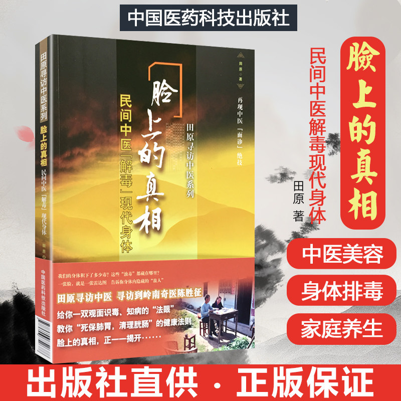 脸上的真相民间中医解毒现代身体 田原寻访中医系列望诊奇术 痘眼圈