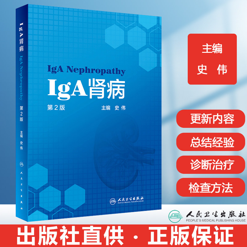 人卫正版 iga肾病第2版 史伟 临床肾脏病学 治疗原发性肾小球肾炎慢性