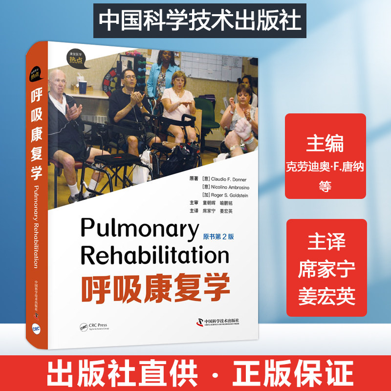 呼吸康复学第2版经典著作 呼吸康复领域相关从业人员及慢性呼吸系统疾病患者教科书 呼吸康复基础教程康复指南呼吸病学参考呼吸书怎么样,好用不?