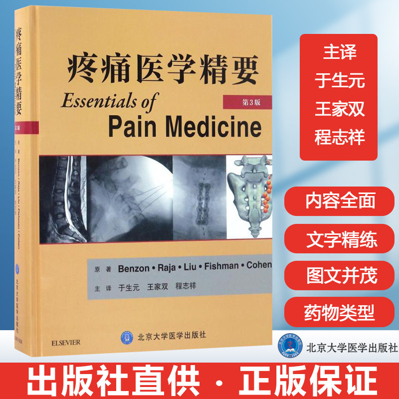 疼痛医学精要 第3版 于生元 家双 程志祥 主译 小儿及青少年慢性疼痛