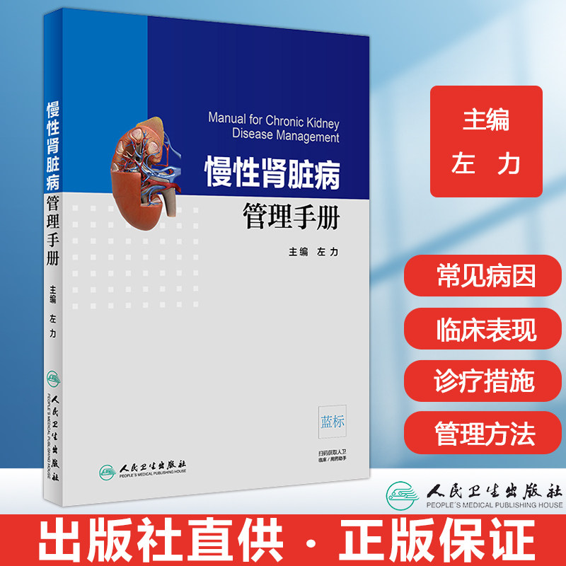 慢性肾脏病管理手册 本书主要讲述慢性肾病常见表现 不同分期的管理