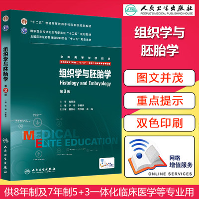 组织学与胚胎学第3版八年制第三版8年制教材配增值服务5+3一体化八年制及七年制临床医学专业教材本科研究生用教材人卫正版