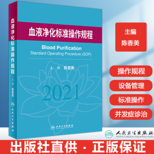 正版血液净化标准操作规程sop 陈香美2024版2023年版透析书血透质量指标管理透析流程书籍指南肾脏病学内科手册实用人民卫生出版社