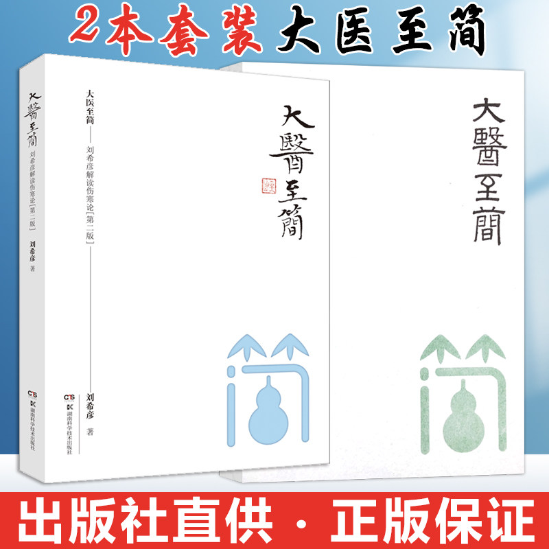 套装2本 刘希彦解读伤寒论+金匮要略 大医至简张仲景伤寒杂病论金匮要略 湖南中医学解读中医入门书籍正版方书之祖医方之经 501使用感如何?