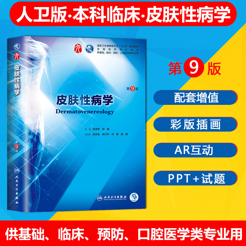 正版 皮肤性病学第九版第9版第九轮 主编张学军、郑捷 本科临床医学教材人民卫生出版社 皮肤性病学第八8版 升级教材高性价比高么？
