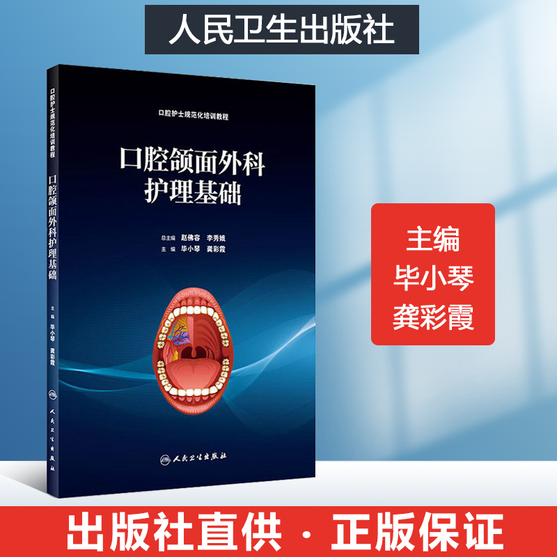 口腔颌面外科护理基础 实用口腔护理技术口腔颌面外科学口腔护理学书口腔科书籍实用口腔护理基础口腔护士书籍口腔基础护理学基础