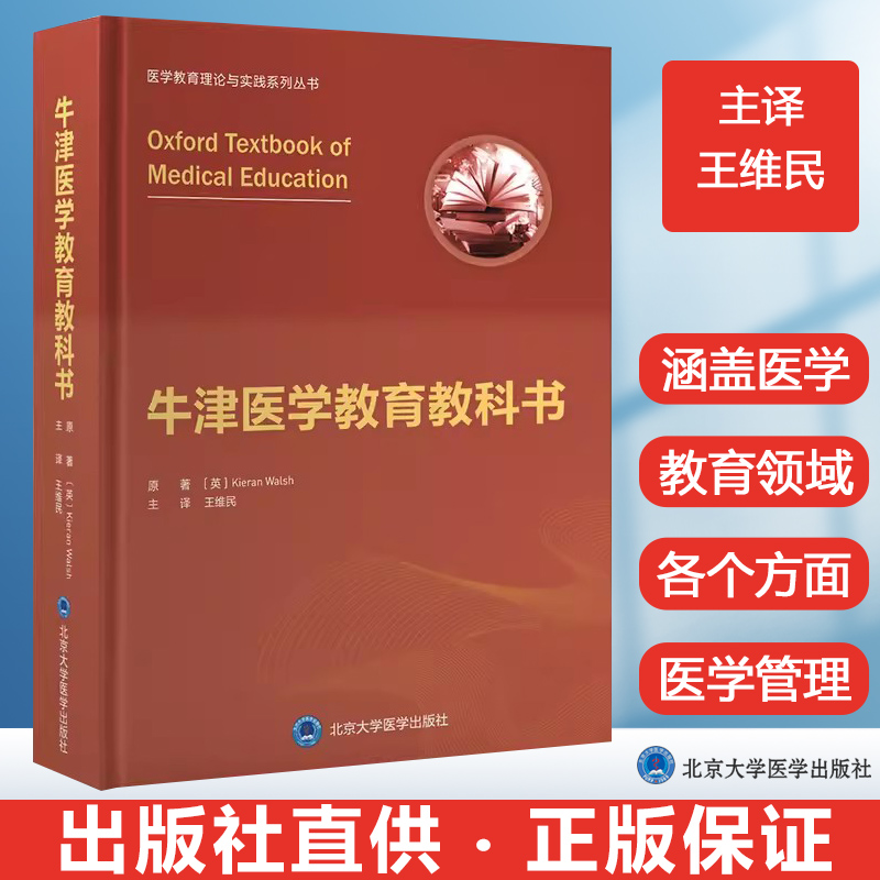 牛津医学教育教科书医学教育理论与实践系列丛书课程设计教育教学评估机制王维民主译北京大学医学出版社9787565926198-封面