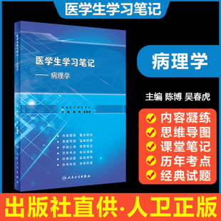 编写 病理学医学生学习笔记 教材人卫版 基于病理学第九版 2024年临床医学考研西医综合考研笔记资料及执业医师资格考试结合2023正版