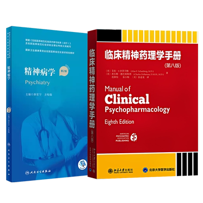 2本套 临床精神药理学手册+精神病学  住院医师规培精神科精神病分裂症书籍合理用药手册 精神病学高级教程第九版 人民卫生出版社