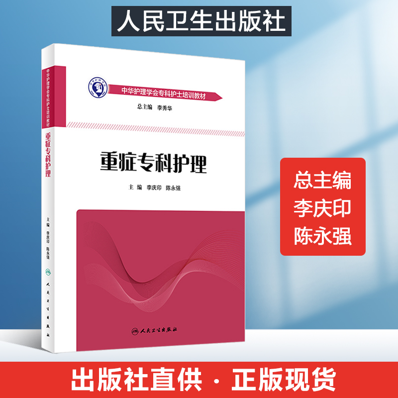 110 重症专科护理 李庆印 陈永强 主编 icu重症医学护理参考书籍 急危重症护理学中华护理学会专科护士培训教材书 人民卫生出版社 书籍/杂志/报纸 护理学 原图主图