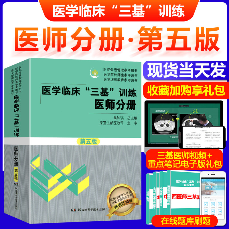 正版三基三严医师2023年医学临床三基医师分册第五版吴钟琪编 临床医学三基临床医师 2022医院院校实习入职考核晋升考试医师三基书怎么看?