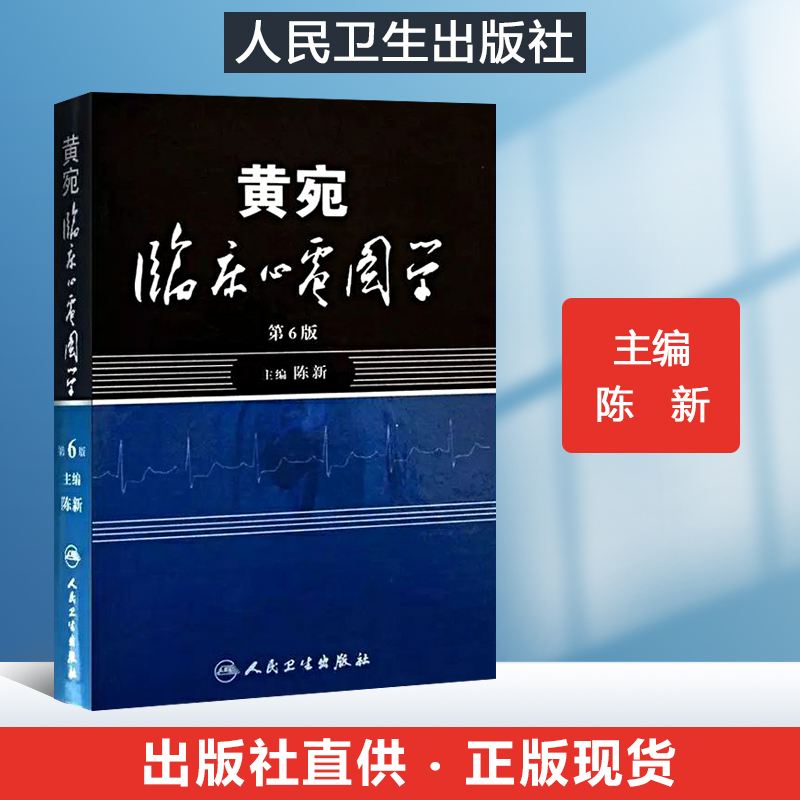 现货正版黄宛临床心电图学(第6版)陈新人卫版婉皖湾临床图示诊断轻松学习协和心律失常心脏起搏器内科疾病鉴别诊断学医学类书籍-封面