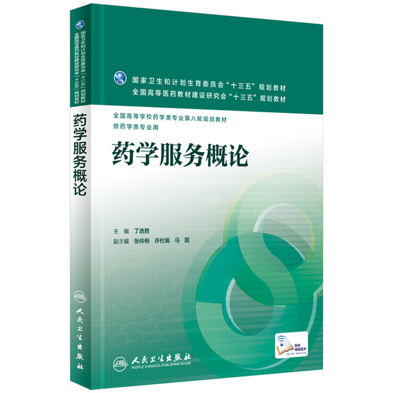 正版 药学服务概论(本科药学) 丁选胜 药学类专业用 药学专业第八轮规划教材配套教材人民卫生出版社9787117221870在类目 书籍/杂志/报纸, 医学卫生, 医学其它中 - 来自Buy2taobao.com提供专业的淘宝代购服务