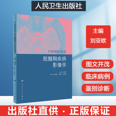 正版中枢神经系统脱髓鞘疾病影像学刘亚欧 CNS脱髓鞘疾病MRI成像的基本MRI序列中枢神经系统ct和mr鉴别诊断人民卫生出版社