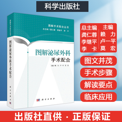 图解泌尿外科手术配合手术室护士用书临床泌尿外科专科护士书籍应知应会三基三严培训教材手术室护理学教学泌尿外科常见手术及配合