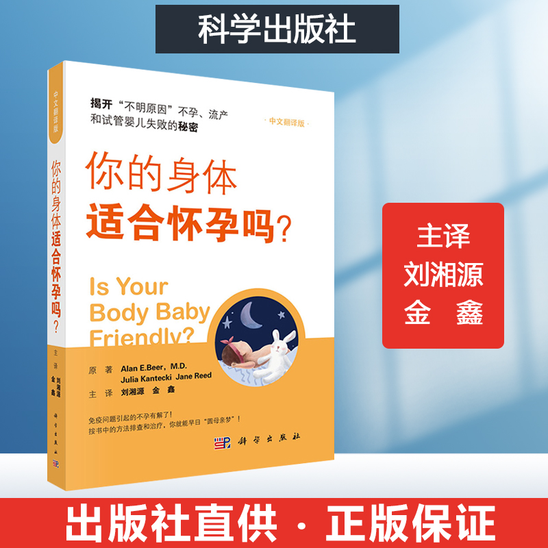 你的身体适合怀孕吗北医三院刘湘源教授领衔翻译阐述免疫原因导致的不良妊娠障碍解答“不明原因”不孕流产等原因试管婴儿助孕书