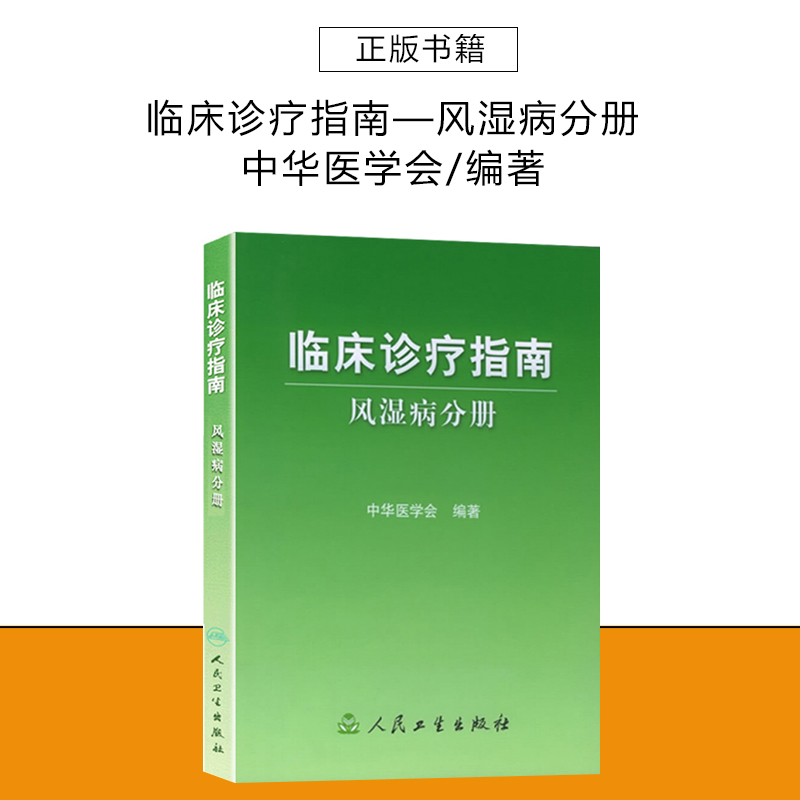 风湿病分册/临床诊疗指南9787117065092人民卫生出版社-封面