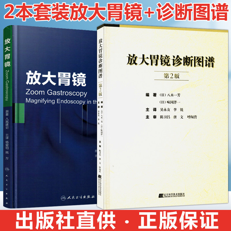共2本放大胃镜 放大胃镜诊断图谱 实用胃镜学标准胃镜检查 消化超声
