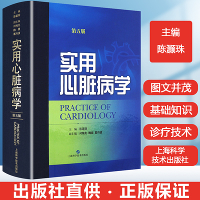 实用心脏病学第五版 陈灏珠院士主编 介入心脏病学实践 心血管内科系统与疾病 心血管内科疾病诊疗指南手册 心血管内科学高级教程