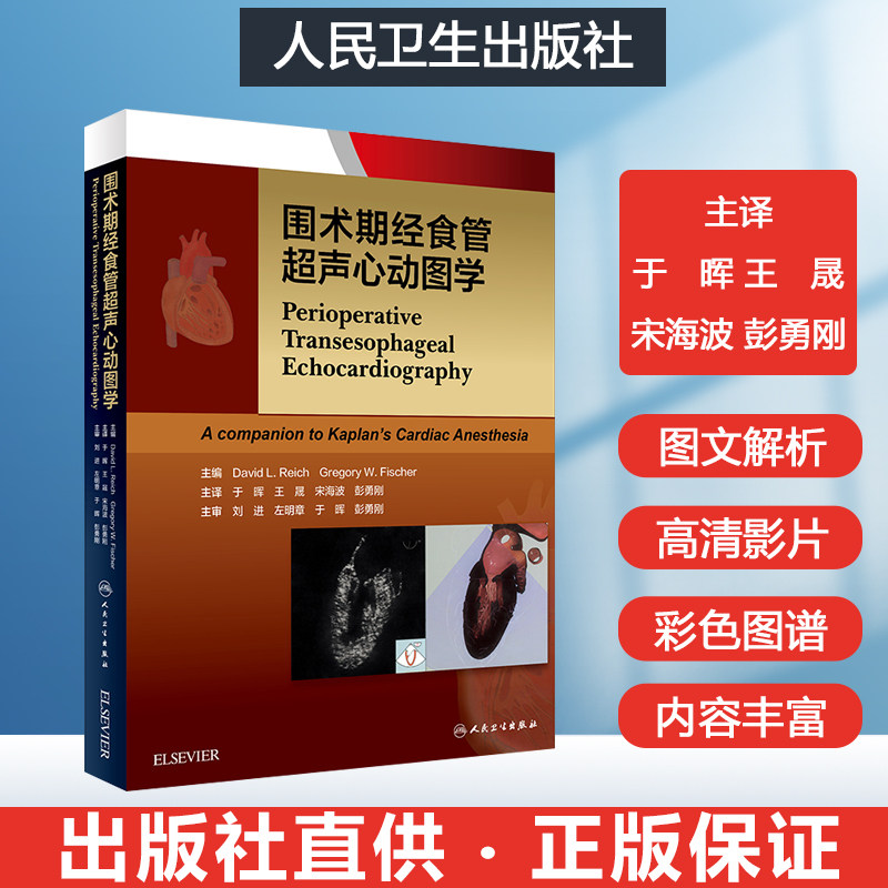 临床麻醉医生的经食管超声心动图学专著 麻醉学影像医学医师书籍可搭