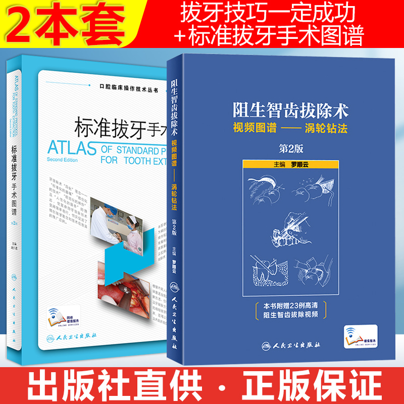 2本套 标准拔牙手术图谱+阻生智齿拔除术视频图谱 拔牙技巧必成高手 牙科口腔科口腔医学书籍 口腔科学医生参考书 人民卫生出版社