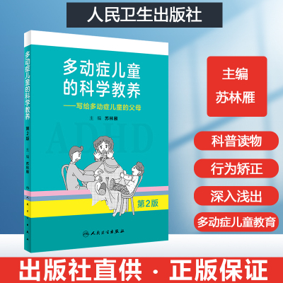 多动症儿童的科学教养-写给多动症儿童的父母 如何养育多动症孩子 adhd儿童多动症书籍注意缺陷多动障碍多模式干预家长指南培训