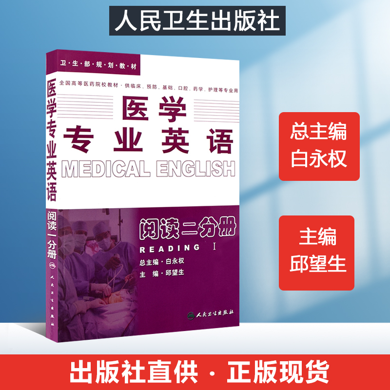 新版医学专业英语阅读二分册白永权全国高等医药院校卫生部规划教材供临床预防基础口腔等专业用人民卫生出版社9787117040303