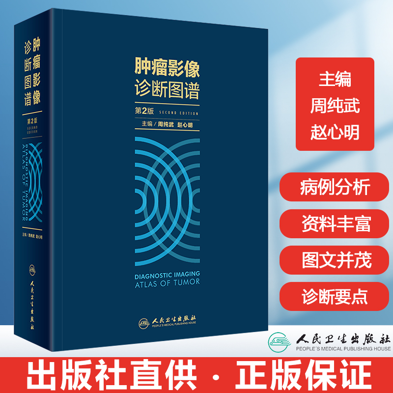 正版 肿瘤影像诊断图谱第2版 周纯武 赵心明 肿瘤学医学书籍 临床肿瘤内科学 肿瘤放射治疗学 临床肿瘤案例诊疗教程 超声影像图谱