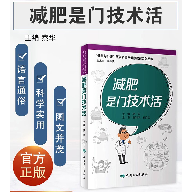 减肥是门技术活 健康与小康医学科普与健康教育系列丛书 提高科学减重的方法 蔡华 主编 9787117326360人民卫生出版社