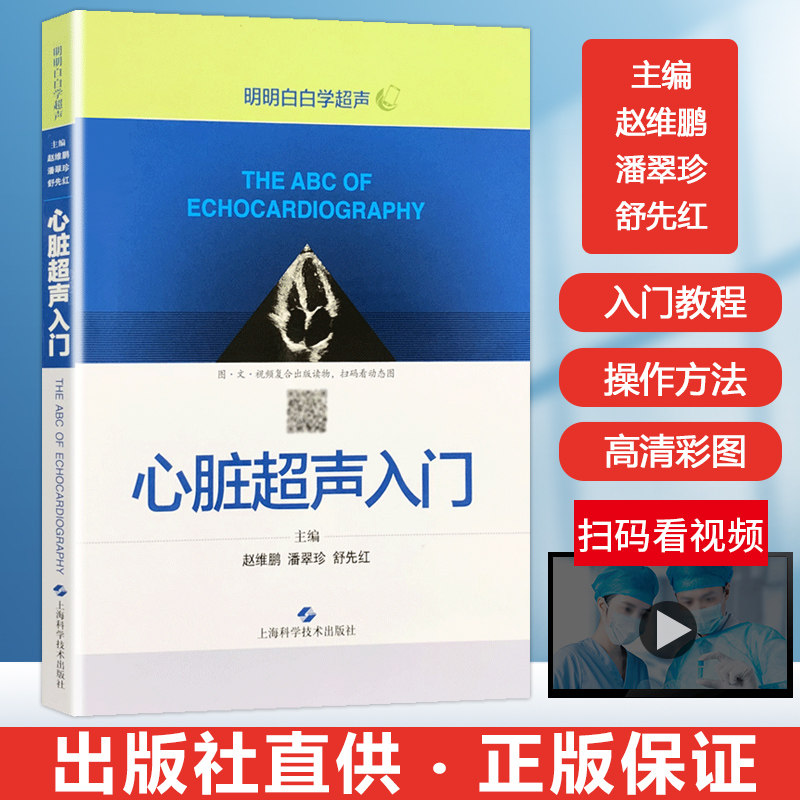 心脏超声入门明明白白学超声 心脏超声技术指南诊断学心超笔记胎儿