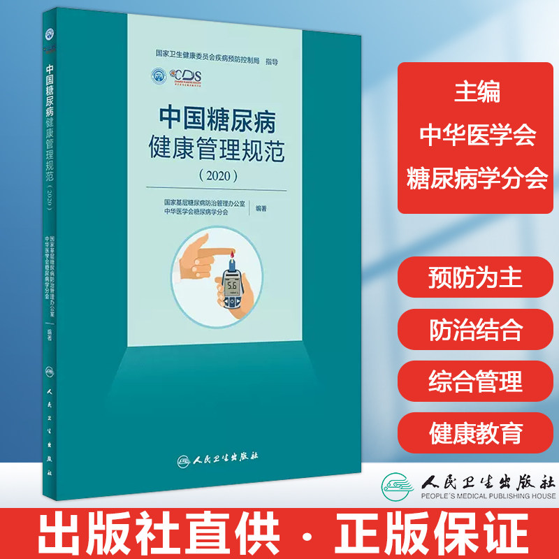 人卫正版 中国糖尿病健康管理规范2020 实用性强各类糖尿病健康管理
