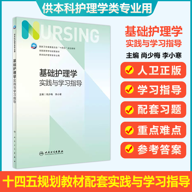 人卫版基础护理学第七版配套试题集基护实践与学习指导习题尚少梅李小寒本科护理专业内外科护理学妇产儿科第7版习题集练习题册-封面