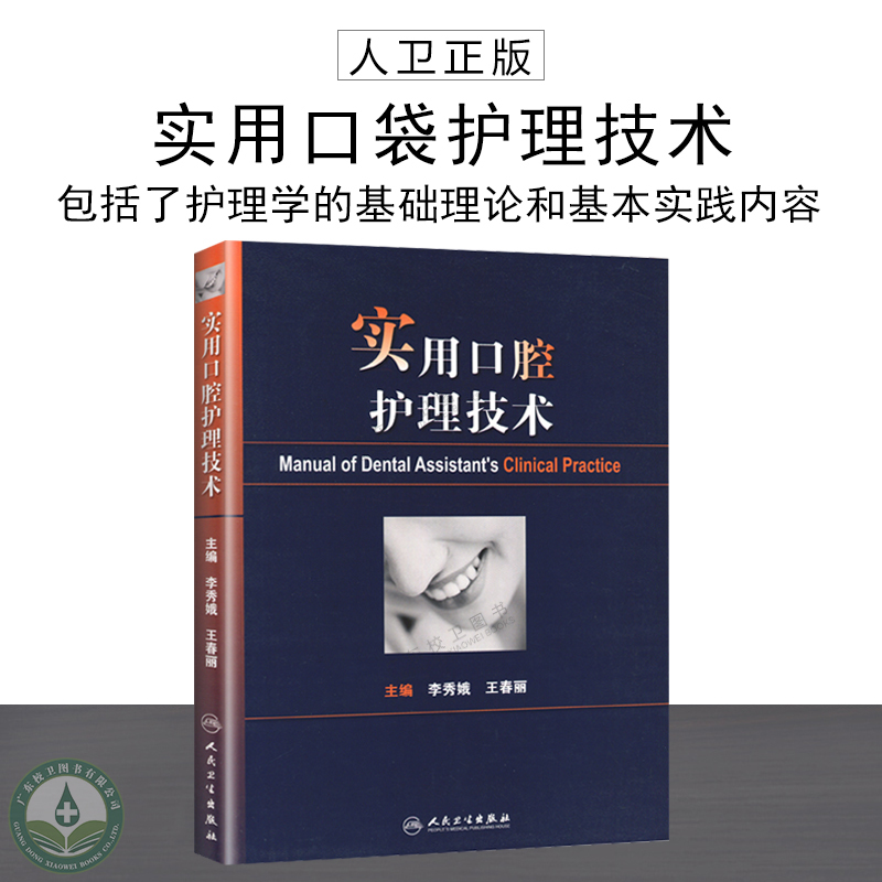实用口腔护理技术李秀娥 王春丽 口腔科书籍口腔护理学书 口腔科 护士正畸 实用人民卫生出版社9787117213974 口腔科基础知识操作