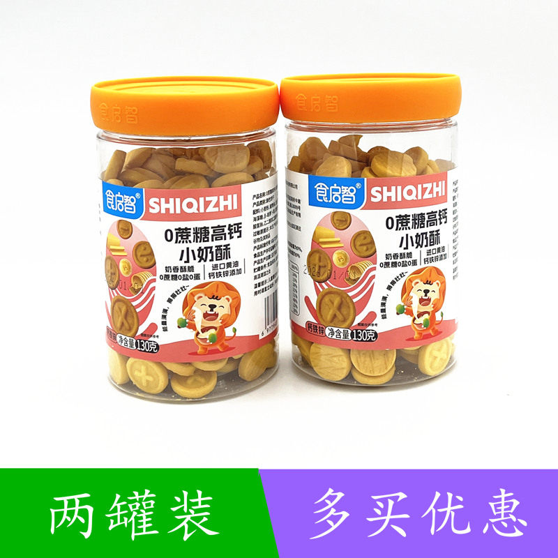 食启智0蔗糖高钙小奶酥130g&times;2罐装 添加钙铁锌 酥性饼干