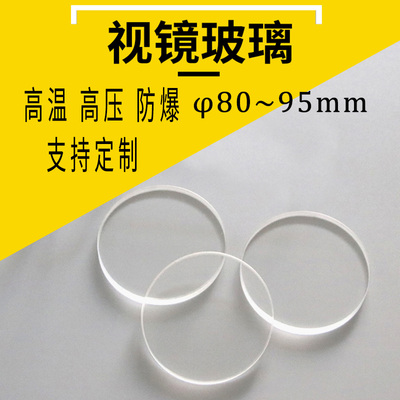 定制玻璃片钢化耐高温玻璃视镜圆片看火玻璃视窗石英玻璃80-95mm