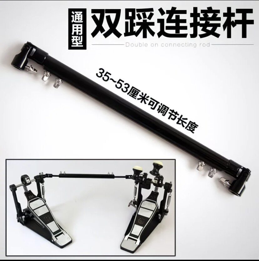 架子鼓双踩连接杆双踩连接器双头连动杆双踩通用型连杆