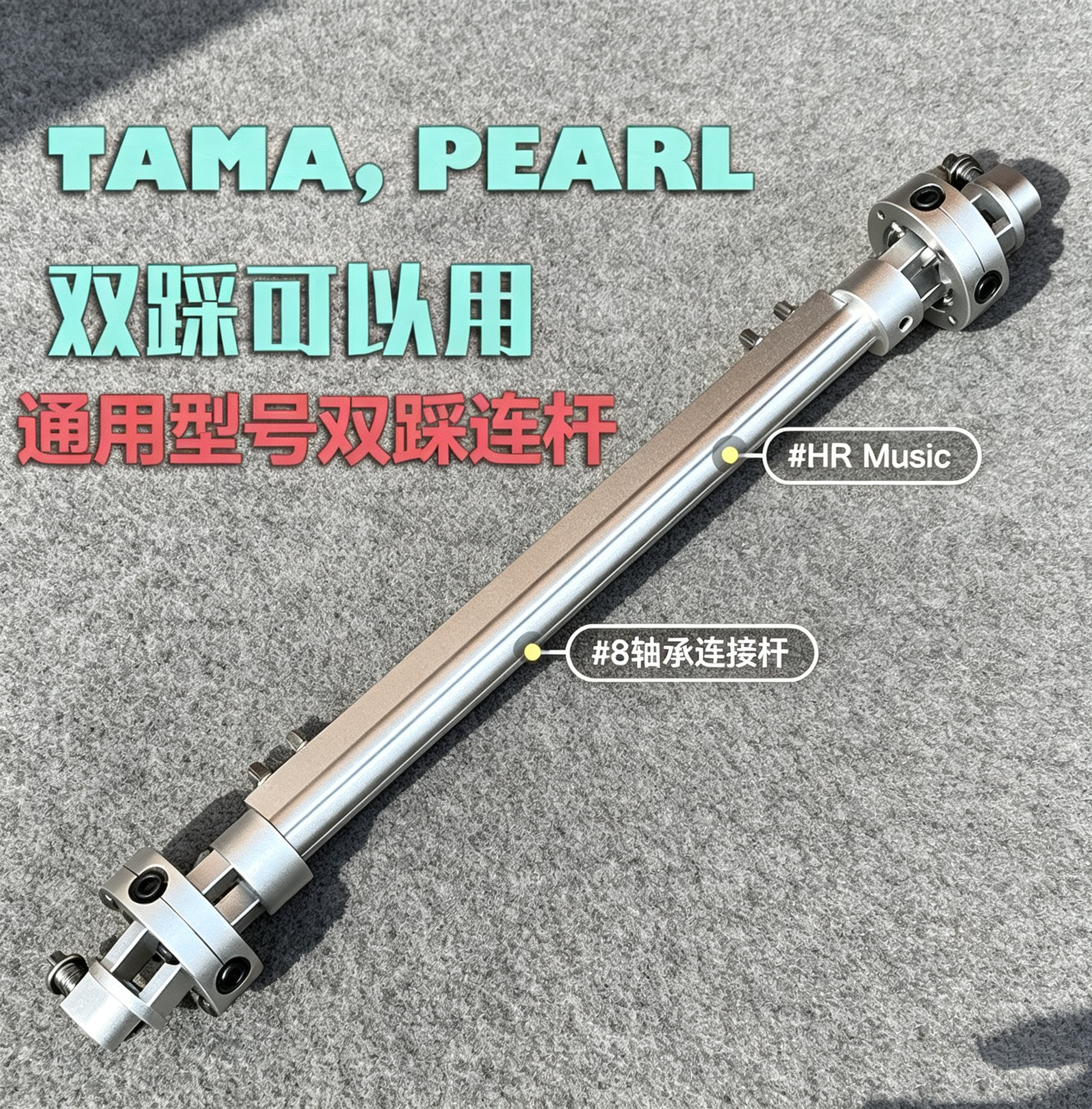 架子鼓双踩连接杆专业踩锤运动杆合金爵士鼓踩锤双踏板脚踩连接