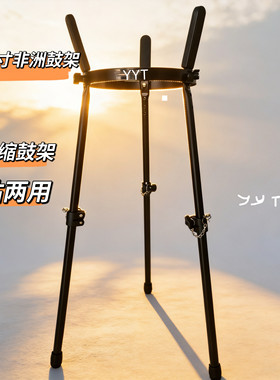 非洲鼓支架通用手鼓架10寸12寸可升降坐立式鼓架便携演出鼓支架