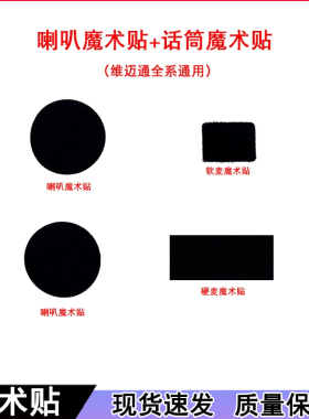维迈通V8 V8S V9S V9X双面胶 魔术贴喇叭贴话筒贴3m双面胶