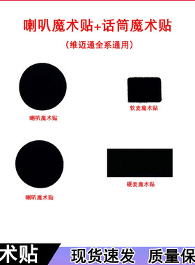维迈通V8 V8S V9S V9X双面胶 魔术贴喇叭贴话筒贴3m双面胶
