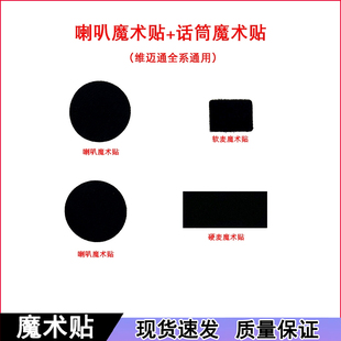 维迈通V8 V8S V9S V9X双面胶 魔术贴喇叭贴话筒贴3m双面胶